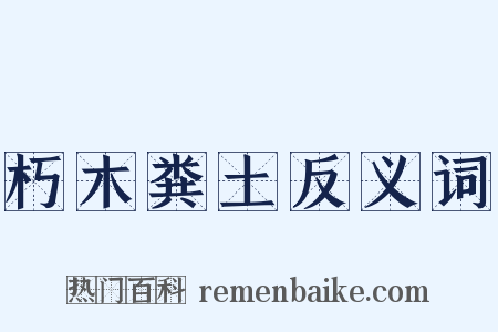 朽木粪土反义词是什么意思的图片